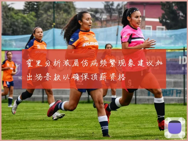霍里分析浓眉伤病频繁现象建议加出场条款以确保顶薪资格